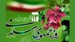 روز جمهوری اسلامی مبارک باد 2