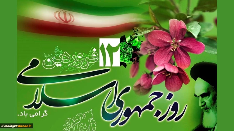 روز جمهوری اسلامی مبارک باد 2