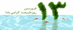 13 فروردین روز طبیعت گرامی باد 2