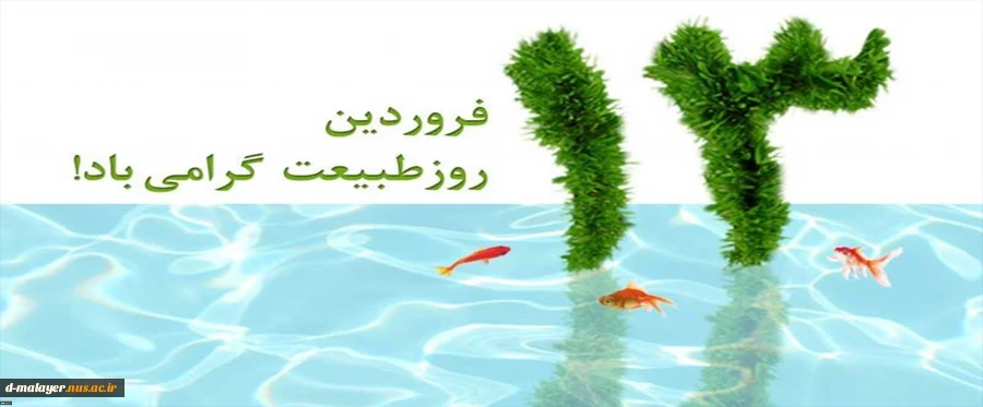 13 فروردین روز طبیعت گرامی باد 2