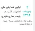 اولین همایش اینترنت اشیا در پایدارسازی شهری
