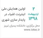 اولین همایش اینترنت اشیا در پایدارسازی شهری