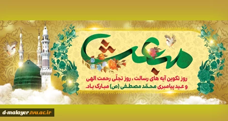 مبعث نبی اکرم (ص) مبارک باد. 2