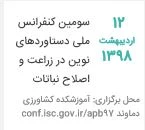 سومین کنفرانس ملی دستاوردهای نوین در زراعت و اصلاح نباتات