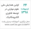 اولین همایش ملی علوم مهارتی در توسعه فناوری الکترومکانیک