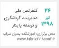 کنفرانس ملی مدیریت، گردشگری و توسعه پایدار