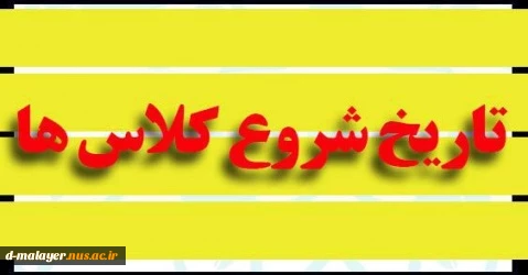اطلاعیه شروع کلاس ها از 17 فروردین 2
