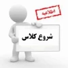 اطلاعیه شروع کلاس ها از 17 فروردین 3