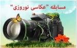 مهلت ارسال عکاس ها جهت شرکت در جشنواره عکاسی 2
