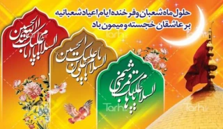 اعیاد شعبانیه مبارک باد