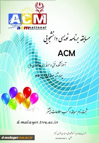 زمان برگزاری مسابقات ACm