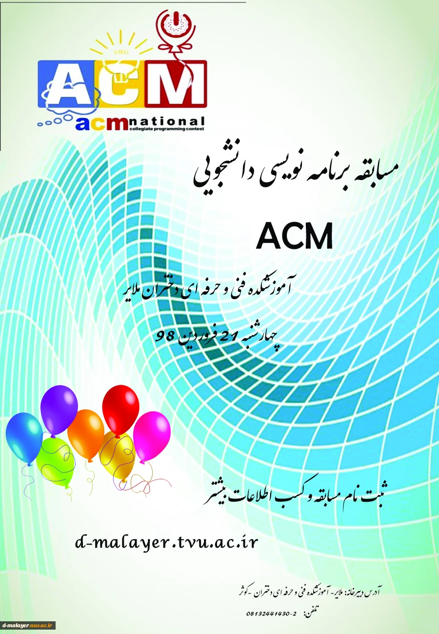 زمان برگزار مسابقات ACm 2