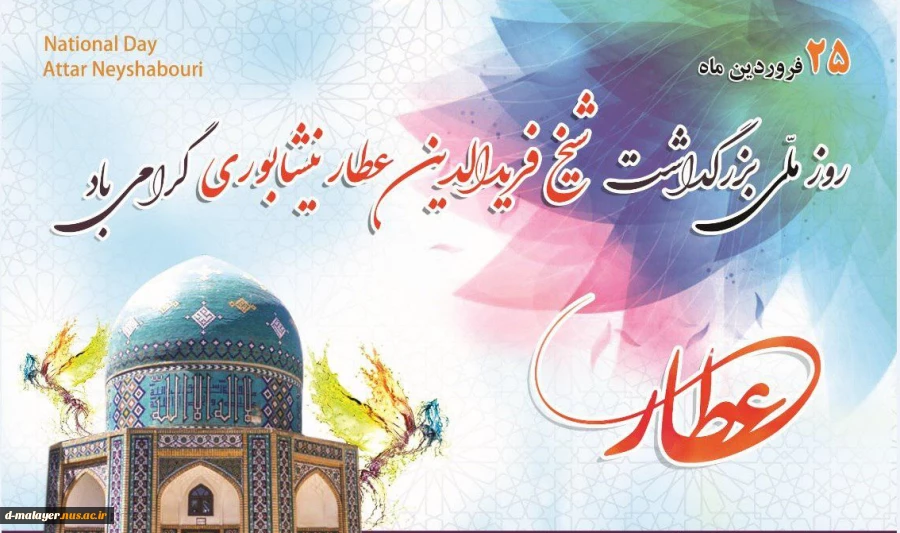 روز بزرگداشت عطار نیشابوری 2