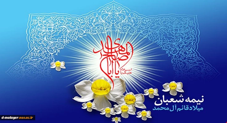 میلاد حضرت مهدی (عج) مبارک باد 2