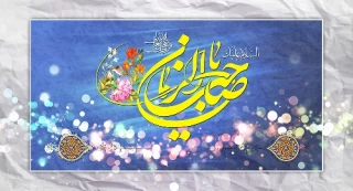 میلاد حضرت مهدی (عج) مبارک باد