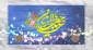 میلاد حضرت مهدی (عج) مبارک باد