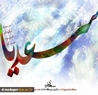 روز بزرگداشت سعدی