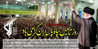 سالروز تشکیل سپاه پاسداران