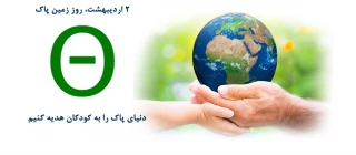 روز زمین پاک و گیاه آوری مبارک باد