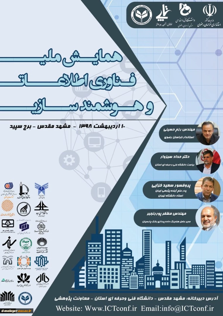 همایش ملی هوشمند سازی و فناوری اطلاعات خراسان رضوی