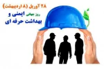 روز جهانی ایمنی و بهداشت حرفه ای  2