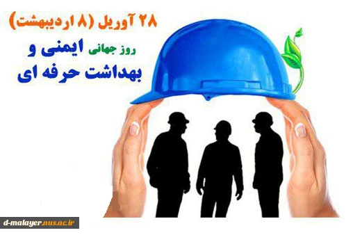 روز جهانی ایمنی و بهداشت حرفه ای  2
