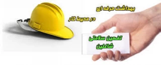 روز جهانی ایمنی و بهداشت حرفه ای