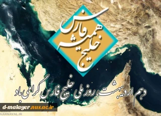 روز ملی خلیج فارس