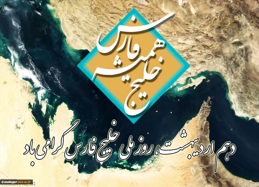 روز ملی خلیج فارس 2