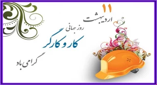 روز جهانی کار و کارگر مبارک باد.