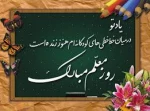 روز معلم و استاد مبارک باد 2