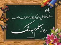 روز معلم و استاد مبارک باد 2