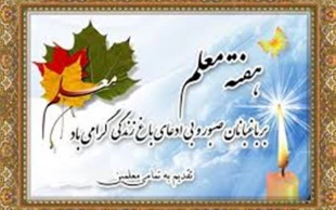 روز معلم و استاد مبارک باد 3