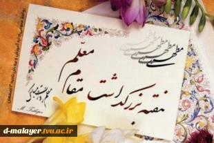 روز معلم و استاد مبارک باد 4