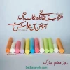 روز معلم و استاد مبارک باد 5
