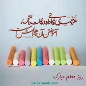 روز معلم و استاد مبارک باد 5