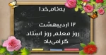 روز معلم و استاد مبارک باد 6