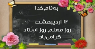 روز معلم و استاد مبارک باد 6