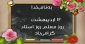 روز معلم و استاد مبارک باد