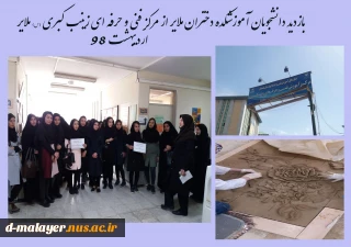 بازدید دانشجویان آموزشکده دختران ملایر از مرکز فنی و حرفه ای خواهران زینب کبری (س)