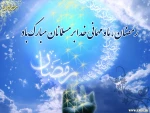 ماه رمضان مبارک 2