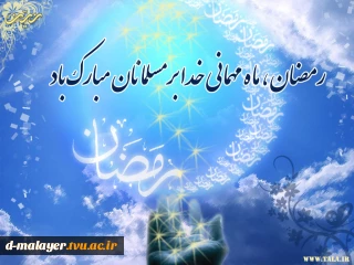 ماه رمضان مبارک