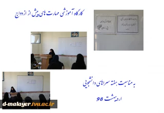 برگزاری کارگاه آموزشی مهارت های پیش از ازدواج