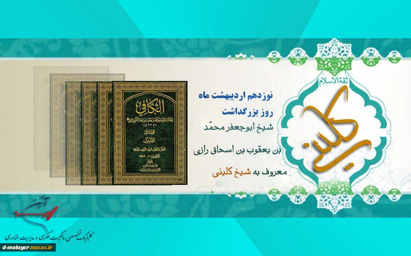 روز بزرگداشت شیخ کلینی گرامی باد 2