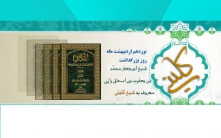 روز بزرگداشت شیخ کلینی گرامی باد