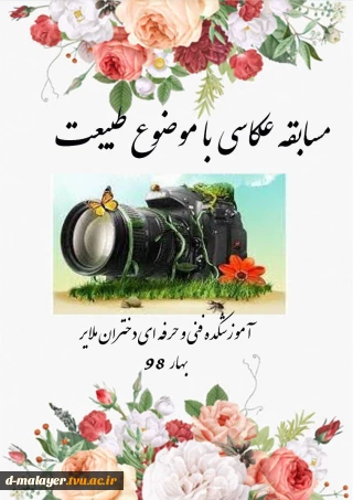 اطلاعیه  تمدید مهلت تحویل آثار مسابقه عکاسی