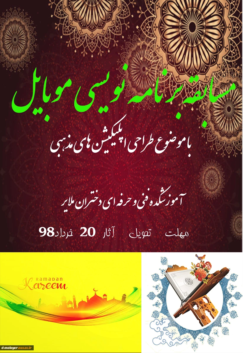 اطلاعیه برگزاری مسابقه برنامه نویسی موبایل با موضوع طراحی اپلیکیشن های مذهبی به مناسبت ماه رمضان 2