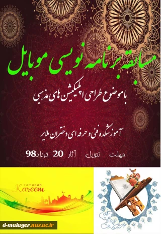 اطلاعیه برگزاری مسابقه برنامه نویسی موبایل با موضوع طراحی اپلیکیشن های مذهبی به مناسبت ماه رمضان