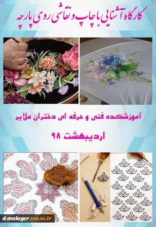 برگزاری کارگاه چاپ و نقاشی روی پارچه