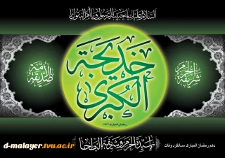 وفات حضرت خدیجه